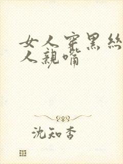 女人穿黑丝跟男人亲嘴