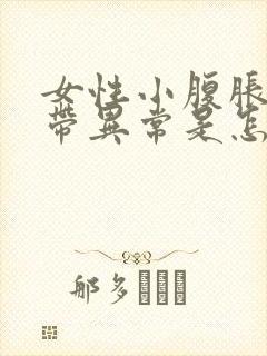 女性小腹胀痛白带异常是怎么回事封面