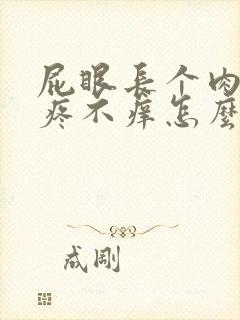 屁眼长个肉球不疼不痒怎么回事