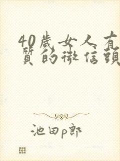 40岁女人有气质的微信头像