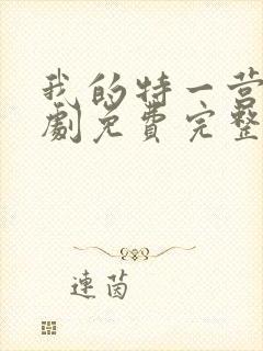 我的特一营电视剧免费完整版