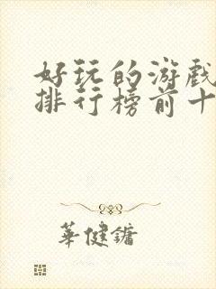 好玩的游戏手游排行榜前十名封面