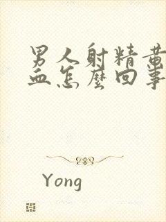 男人射精黄色带血怎么回事