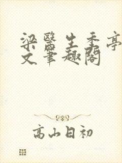 梁医生季亭亭原文笔趣阁