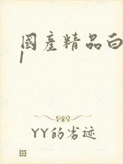 国产精品白丝91