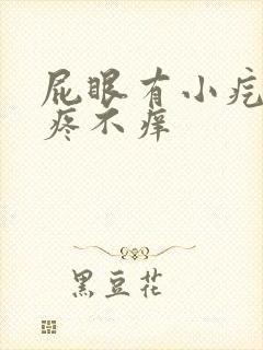 屁眼有小疙瘩不疼不痒