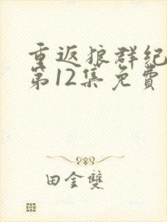 重返狼群纪念版第12集免费