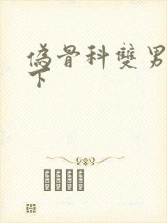 伪骨科双男主年下