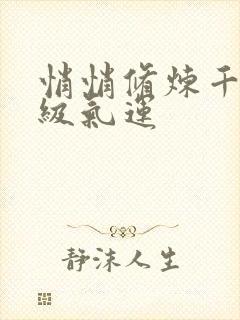 悄悄修炼千年顶级气运封面