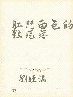 肛门白色的小米粒疙瘩