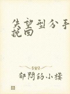 失望型分手如何挽回