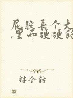 屁股长个大疙瘩,里面硬硬的是怎么回事