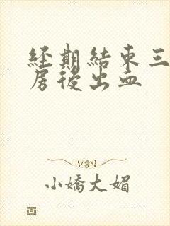 经期结束三天同房后出血