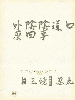 外阴阴道口疼怎么回事