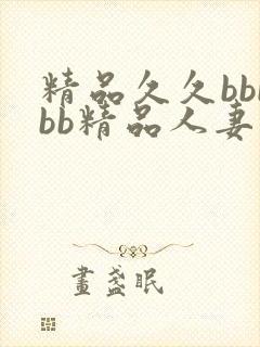 精品久久bbbbb精品人妻