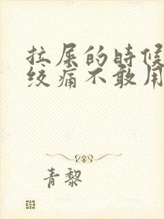 拉屎的时候小腹绞痛不敢用力封面