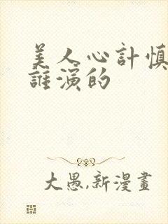 美人心计慎儿是谁演的