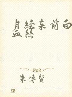 月经来前白带带血丝