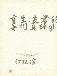 重生,夫君的小妾们真棒gl