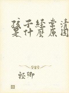 孩子经常清嗓子是什么原因