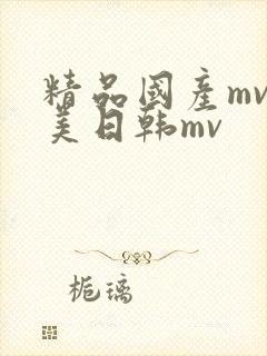 精品国产mv欧美日韩mv