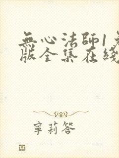 无心法师1免费版全集在线观看封面
