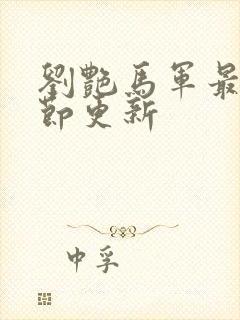 刘艳马军最新章节更新