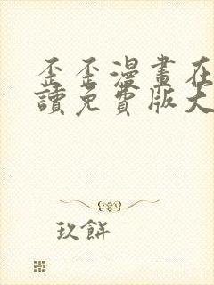 歪歪漫画在线阅读免费版大全