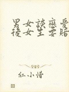 男女谈恋爱分手后女生要赔钱怎么办