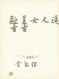 欧美女人逼视频看看封面