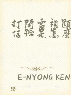 打开电视显示无信号是怎么回事