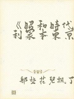 《昭和时代》亨利冢本东京塔