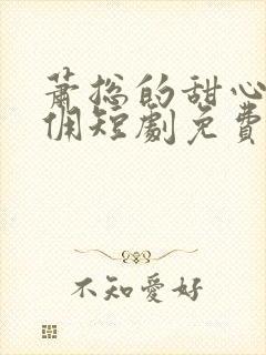 萧总的甜心小女佣短剧免费观看全集封面