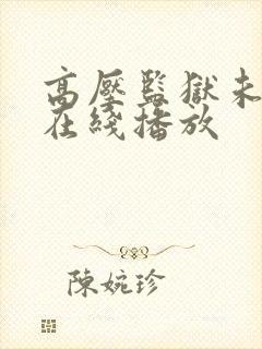 高压监狱未删减在线播放