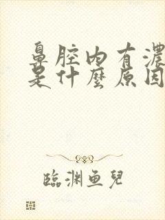 鼻腔内有浓鼻涕是什么原因