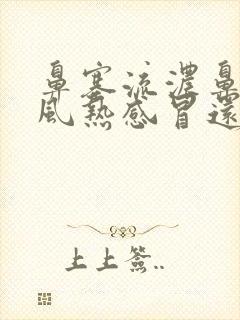 鼻塞流浓鼻涕是风热感冒还是风寒感冒