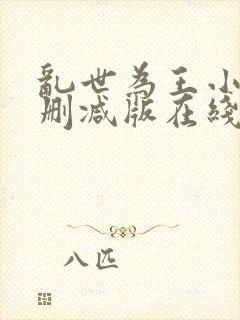 乱世为王小说未删减版在线阅读