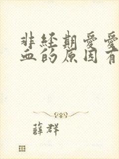 非经期爱爱后出血的原因有哪些封面