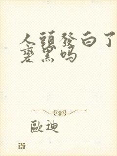 人头发白了还能变黑吗封面