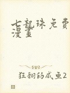 七龙珠免费全集漫画