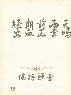 经期前两天同房出血正常吗