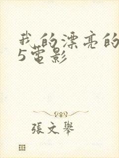 我的漂亮的嫂子5电影