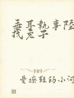 垂耳执事陆上锦找兔子封面