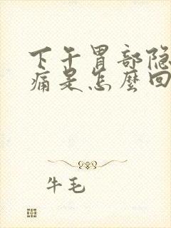 下午胃部隐隐作痛是怎么回事