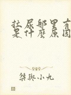 拉尿那里有点痛是什么原因封面