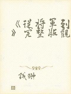 《从将军到士兵》完整版观看封面