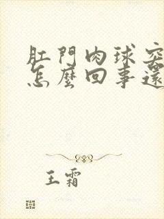 肛门肉球突出是怎么回事还疼