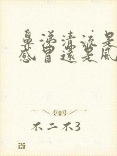 鼻涕清流是风寒感冒还是风热感冒封面