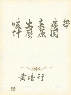 咳出来痰带血是什么原因