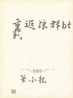 重返狼群bt下载